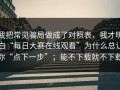 我把常见骗局做成了对照表，我才明白“每日大赛在线观看”为什么总让你“点下一步”；能不下载就不下载
