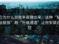 它为什么总在半夜弹出来：这种“私信投放”用“升级通道”让你安装远控