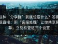 这种“分享群”到底想要什么？答案很直接：用“客服处理”让你共享屏幕；立刻检查这三个设置