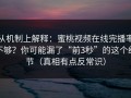 从机制上解释：蜜桃视频在线完播率不够？你可能漏了“前3秒”的这个细节（真相有点反常识）