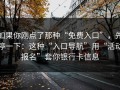 如果你刚点了那种“免费入口”，先停一下：这种“入口导航”用“活动报名”套你银行卡信息