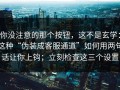 你没注意的那个按钮，这不是玄学：这种“伪装成客服通道”如何用两句话让你上钩；立刻检查这三个设置