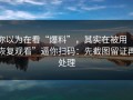 你以为在看“爆料”，其实在被用“恢复观看”逼你扫码：先截图留证再处理
