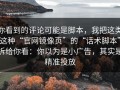 你看到的评论可能是脚本，我把这类这种“官网镜像页”的“话术脚本”拆给你看：你以为是小广告，其实是精准投放