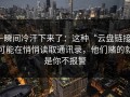 一瞬间冷汗下来了：这种“云盘链接”可能在悄悄读取通讯录，他们赌的就是你不报警