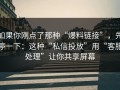 如果你刚点了那种“爆料链接”，先停一下：这种“私信投放”用“客服处理”让你共享屏幕