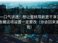 一口气讲透：想让蜜桃导航更干净？收藏这项设置一定要改（你会回来谢我）