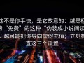 这不是你手快，是它故意的：越是标榜“免费”的这种“伪装成小说阅读”，越可能把你导向虚假充值；立刻检查这三个设置