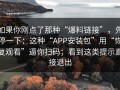如果你刚点了那种“爆料链接”，先停一下：这种“APP安装包”用“恢复观看”逼你扫码；看到这类提示直接退出