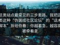 这类站点最常见的三步套路，我把这类这种“伪装成社区论坛”的“话术脚本”拆给你看：你越着急，越容易被牵着走