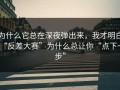 为什么它总在深夜弹出来，我才明白“反差大赛”为什么总让你“点下一步”