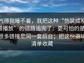 气得我睡不着，我把这种“伪装成视频播放”的链路追完了：更可怕的是，很多链接是同一套后台；把这份避坑清单收藏