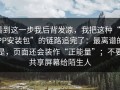 看到这一步我后背发凉，我把这种“APP安装包”的链路追完了：最离谱的是，页面还会装作“正能量”；不要共享屏幕给陌生人