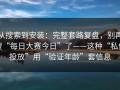 从搜索到安装：完整套路复盘，别再搜“每日大赛今日”了——这种“私信投放”用“验证年龄”套信息