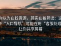 你以为在找资源，其实在被筛选：这种“入口导航”可能在用“客服处理”让你共享屏幕