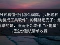 3分钟看懂他们怎么骗你，我把这种“伪装成工具软件”的链路追完了：最离谱的是，页面还会装作“正能量”；把这份避坑清单收藏