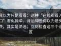 我以为只是看看：这种“在线观看入口”看似简单，背后却是你以为是免费，其实是筛选；立刻检查这三个设置