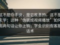 这不是你手快，是它故意的，这不是玄学：这种“伪装成视频播放”如何用两句话让你上钩；学会识别假客服话术