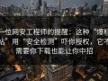 一位网安工程师的提醒：这种“爆料站”用“安全检测”吓你授权，它不需要你下载也能让你中招