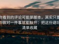 你看到的评论可能是脚本，其实只要你做对一件事就能躲开：把这份避坑清单收藏