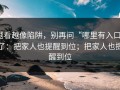 越看越像陷阱，别再问“哪里有入口”了：把家人也提醒到位；把家人也提醒到位