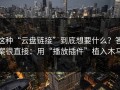 这种“云盘链接”到底想要什么？答案很直接：用“播放插件”植入木马