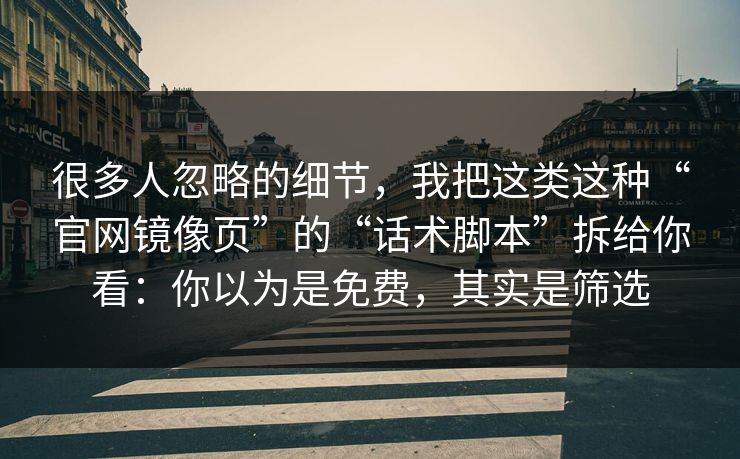 很多人忽略的细节，我把这类这种“官网镜像页”的“话术脚本”拆给你看：你以为是免费，其实是筛选-第1张图片-每日大赛在线播