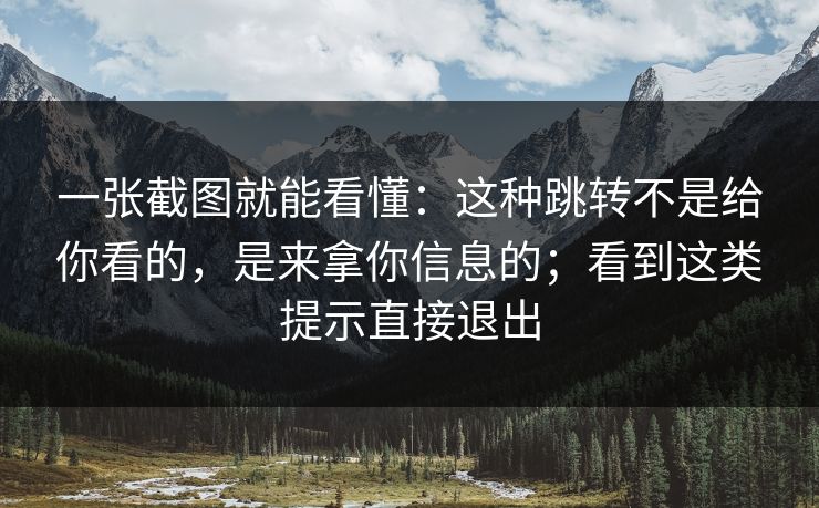 一张截图就能看懂：这种跳转不是给你看的，是来拿你信息的；看到这类提示直接退出-第1张图片-每日大赛在线播
